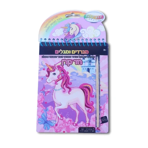מגרדים ומגלים - חד קרן