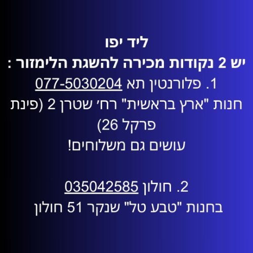 ליד יפו יש 2 נקודות מכירה להשגת הלימזור - בפלורנטין ובחולון >>