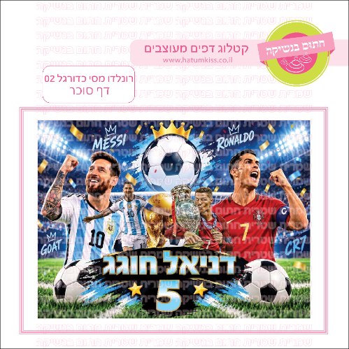 רונלדו מסי כדורגל 02 דף סוכר מלבני