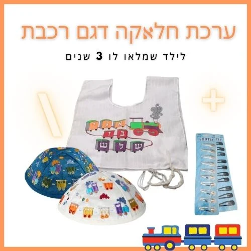 ערכת חלאקה לילד בן 3 דגם רכבות