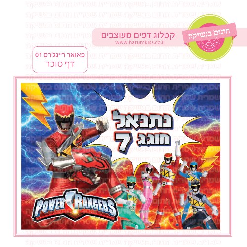 פאואר ריינג'רס דף סוכר מלבני 01