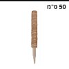 50 ס״מ - יתד משפר גדילה לצמחים מטפסים