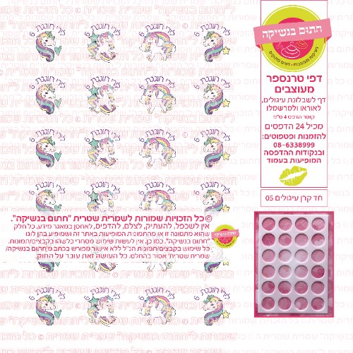 חד קרן עיגולים 05 אישי- דף סוכר או טרנספר לבחירה