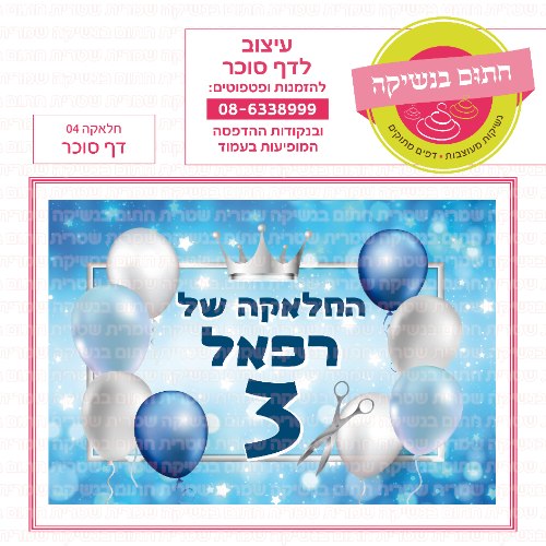 חלאקה 04 דף סוכר מלבני- אישי