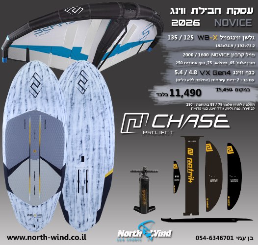 חבילת ווינגפויל  NOVICE מלאה