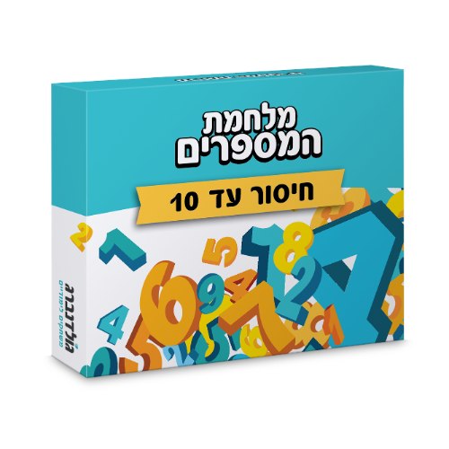 מלחמת המספרים- חיסור עד 10