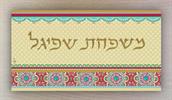 כתב דפוס צבע זהב - שלט לבית - פרחוני