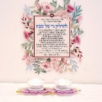ברכה להדלקת נרות מעוצבת  - להאיר את השבת .