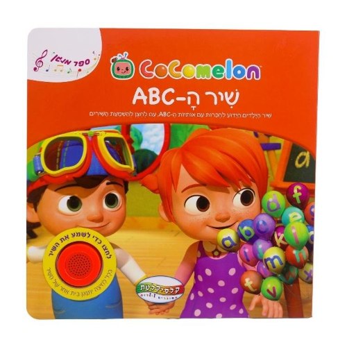 ספר סאונד קוקומלון-ABC