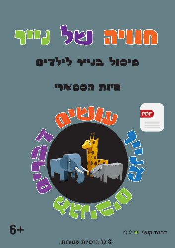 חיות הספארי