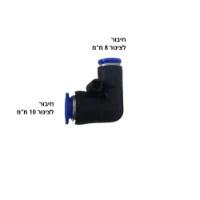 מחבר מהיר לחיבור צינורות  8 - 10 מ"מ