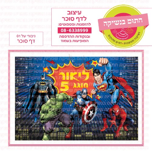 דף סוכר מלבני גיבורי על 01
