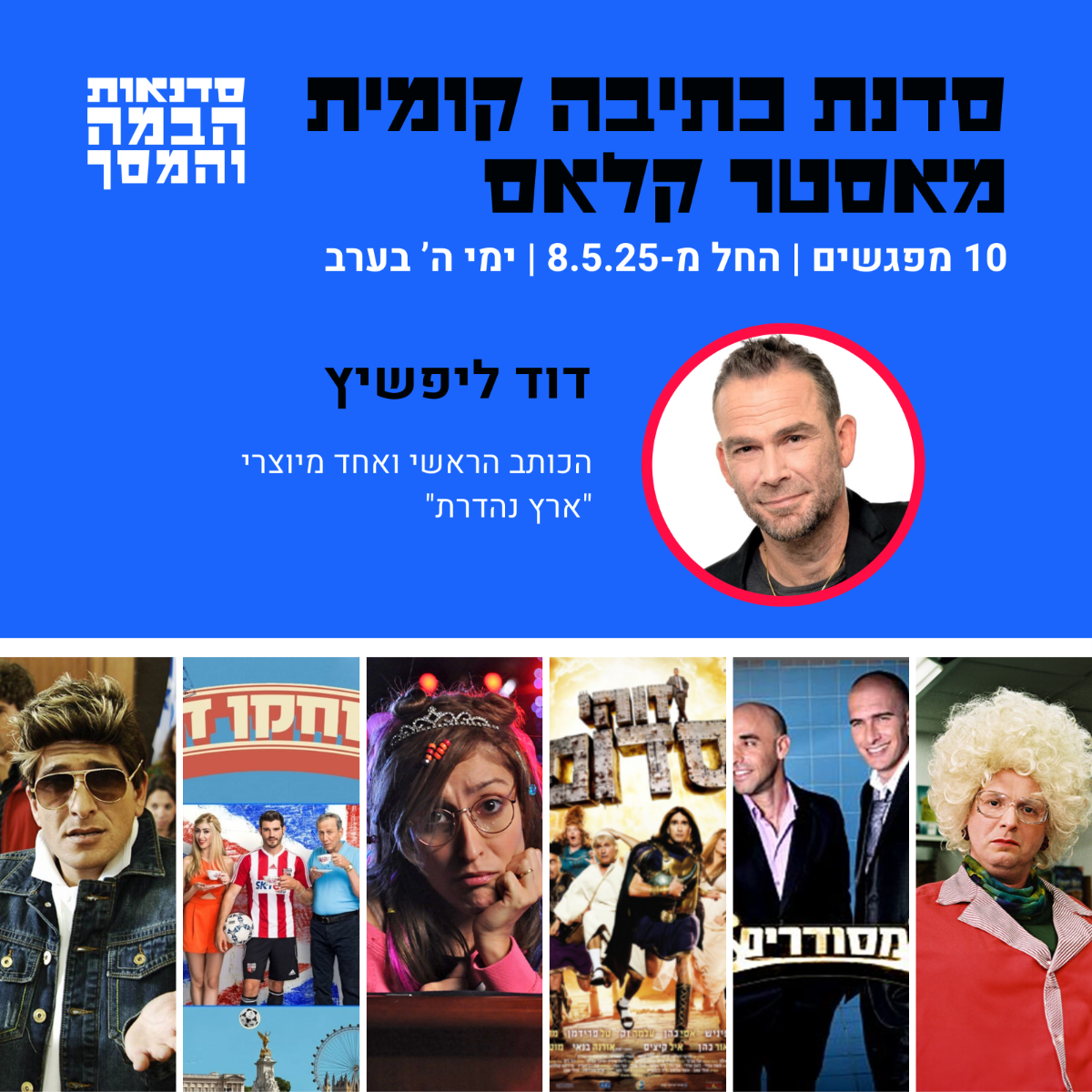 סדנת כתיבה קומית- מאסטר קלאס בהנחיית דוד ליפשיץ