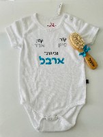 בגד גוף לתינוק עם הקדשה