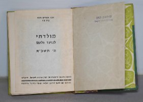 ספר שנתון לנוער מולדתי 1961 התשכ"א קק"ל הסוכנות היהודית וינטאג'