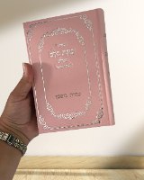 סידור כוונת הלב המדורג-לבת ישראל עם תהילים- צבע ורוד