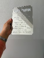 שלט "אשר יצר" מראה אקרילית