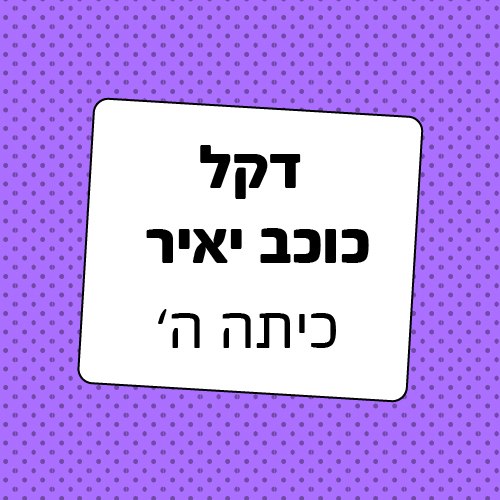 חבילת ציוד לכיתה ה' דקל כוכב יאיר