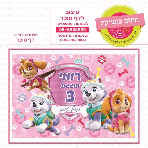 דף סוכר מלבני יחידת החילוץ 05