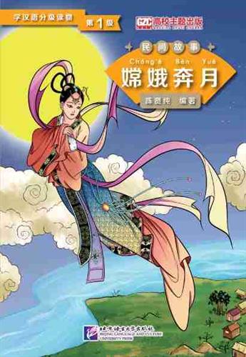 Graded Readers for Chinese Language Learners (Folktales): Chang’e Flying to the Moon
 - ספרי קריאה בסינית