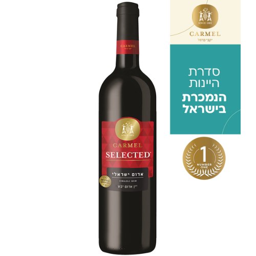 יין אדום ישראלי סלקטד יקבי כרמל 750 מ"ל