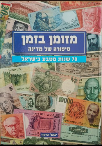 מזומן בזמן סיפורה של מדינה 70 שנות מטבע בישראל- מחבר: יגאל ארקין, הודפס:שנת 2018, כריכה עבה, מצב חדש
