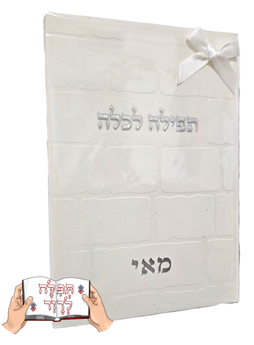 תפילה לכלה דמוי עור