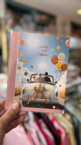 כרטיס ברכה אוטו חתן כלה