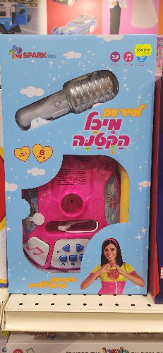 לשיר עם מיכל הקטנה