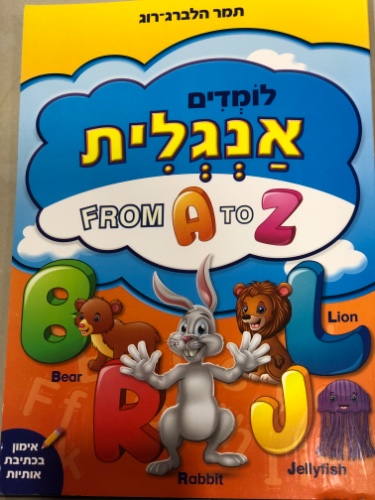 לומדים אנגלית from A to Z