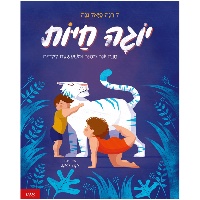 ספר ילדים - יוגה חיות