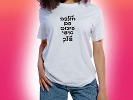 הדפסה על חולצה בעיצוב אישי 