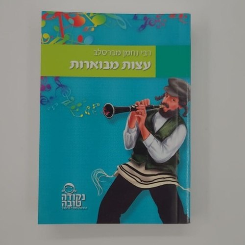 ספר עצות מבוארות רבי נחמן מברסלב