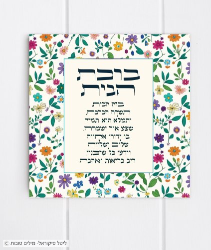 ברכת הבית פרחוני אריח