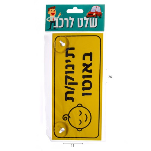 שלט לרכב תינוק/ת באוטו