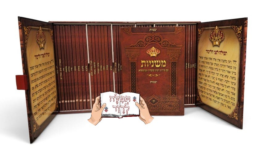 משניות מחולקות בקופסא מהודרת