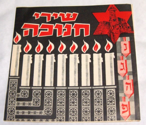 תקליטון שירי חנוכה- שלושה שירים, ישראל שנות ה-50 וינטאז' אספנות ישראליאנה