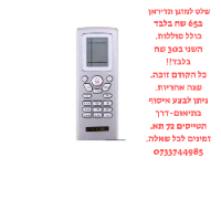 שלט רחוק ‏למזגנים Tadiran YT1F תדיראן ב65 שח בלבד השני ב30 שח