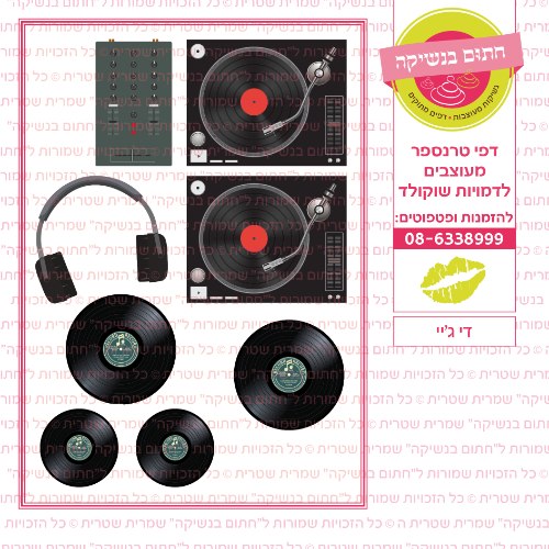 דיגיי- דף סוכר או טרנספר לבחירה