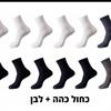 כחול כהה + לבן - גרביי במבוק במבחר צבעים - מארז 10 זוגות