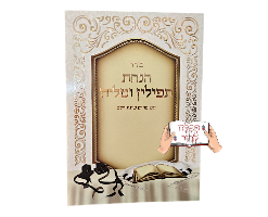 סדר הנחת תפילין עם הקדשה לעילוי נשמת