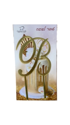 טופר אקרילי האות B בגובה 12