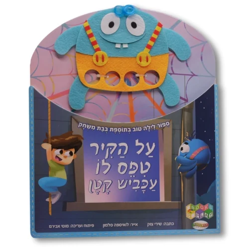 על הקיר טיפס לו עכביש קטן