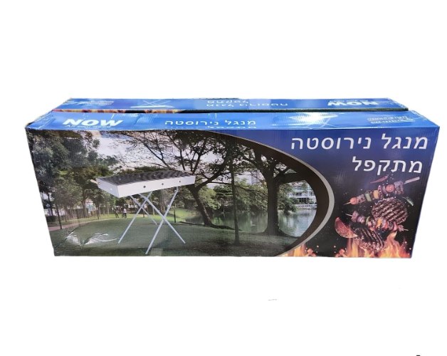 מנגל נירסטה מתקפל