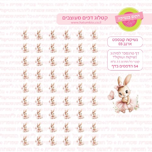 ארנב 03 - דף טרנספר לנשיקות