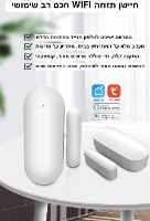 חיישן תזוזה WIFI חכם רב שימושי