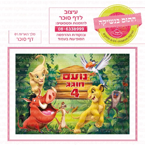 דף סוכר מלבני מלך האריות 01