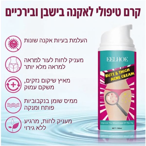 קרם-טיפול-אקנה-פצעונים-פצעוני-ישבן-ירך
