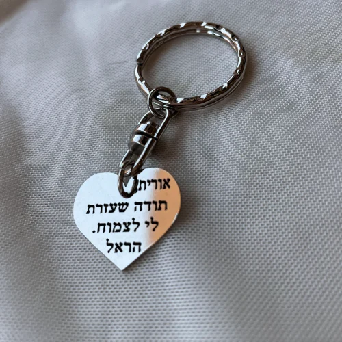 מחזיק מפתחות לב עם הקדשה