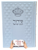 סידור כתר תפילה לבת ישראל